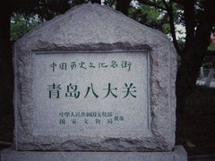-八大关景区