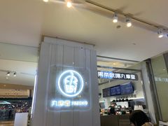 门面-丸摩堂鲜果茶(九方店)