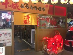 门面-牛藏·黑毛和牛烧肉(环市东店)