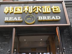 门面-韩国利尔面包(桂林路店)