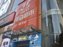 -重百超市(解放碑新华店)