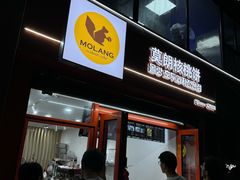 -莫朗核桃饼(虹泉路店)