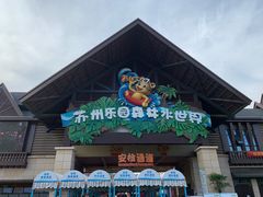 -苏州乐园森林水世界