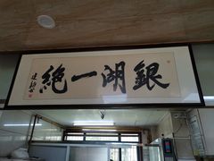 门面-周震馄饨