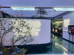 -淮扬府·游园京梦(成都 SKP 店)