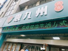 门面-震九州熟食(凯旋路店)