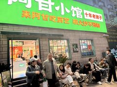 -阿甘小馆(陇海路店)