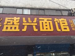 -盛兴面馆(真儒大厦店)
