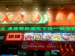 -文立新麻辣烫(合生汇21街区店)