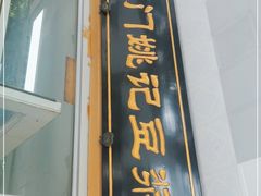 门面-阊门姚记豆浆(旧学前直营店)