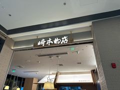 -崎本的店·专业酵种吐司(无锡万象汇店)