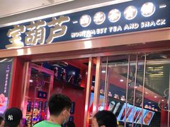 门面-宝葫芦西北茶食铺(万达店)