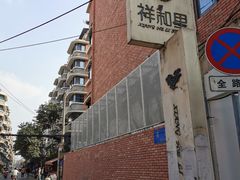 -祥和里餐饮美食一条街
