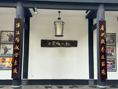 -王家渡火锅(三苏祠店)