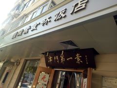 门面-圆满素食林饭店非遗素食(河西店)