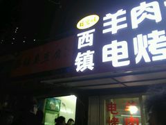 -王记西鎮电烤肉(汶上路店)