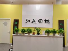 -弘通围棋(马连道校区)
