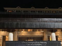 -三清山希尔顿度假酒店