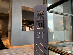 -来回·咖啡(钟村咖啡豆店)