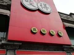 -咬不得高祖生煎·简餐(高银街店)