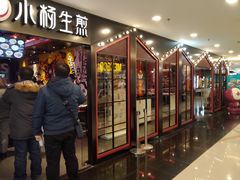 门面-小杨生煎(湟普汇店)