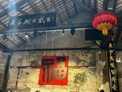 -東茅街茶馆