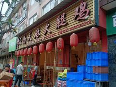-云南邹记天麻火腿鸡(簇桥店)
