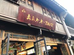 门面-真真老老(月河花鸟市场店)