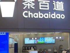 -茶百道(大兴绿地缤纷城店)