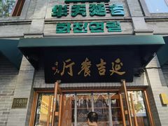 -华天延吉餐厅(西四总店)