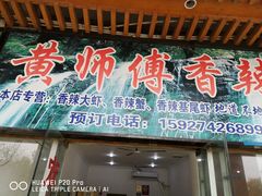 门面-黄师傅香辣虾(金山大道店)