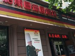 -柏斯图德国餐吧(馆陶路德国风情街店)