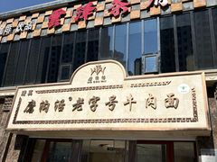 -磨沟沿老字号牛肉面·清真(金港城店)