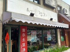 -首尔土豆汤(红梅小区店)