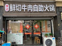 -李记鲜切牛肉自助火锅(紫薇花园店)