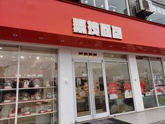 门面-Miracle柒技面包(金鹰店)