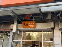 -常樂屋·常德米粉(青年路店)