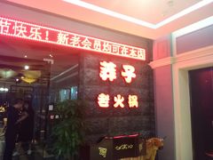 门面-莽子老火锅(大坪店)