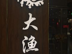 -大渔铁板烧(万象城店)