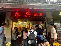 -永兴烧腊