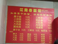 菜单-泰顺江南春面馆