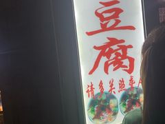 -无声臭豆腐(大井1号店)