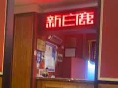 -新白鹿餐厅(龙游路店)