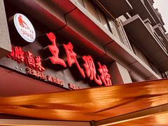 -王氏现捞(宽窄巷子2.0直营店)