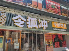 -令狐冲·炭烤活鱼(宝龙店)