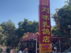 -光明刘冰乳鸽店(光明法政北路店)