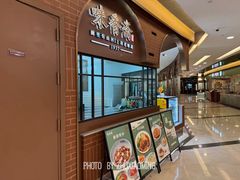 -味香斋·麻酱面(豫园店)
