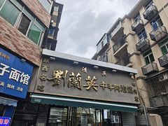 -刘信牛羊肉泡馍小炒(回民街店)