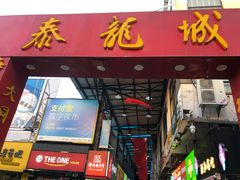 门面-泰龙城小吃街
