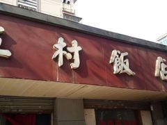 -五村饭店